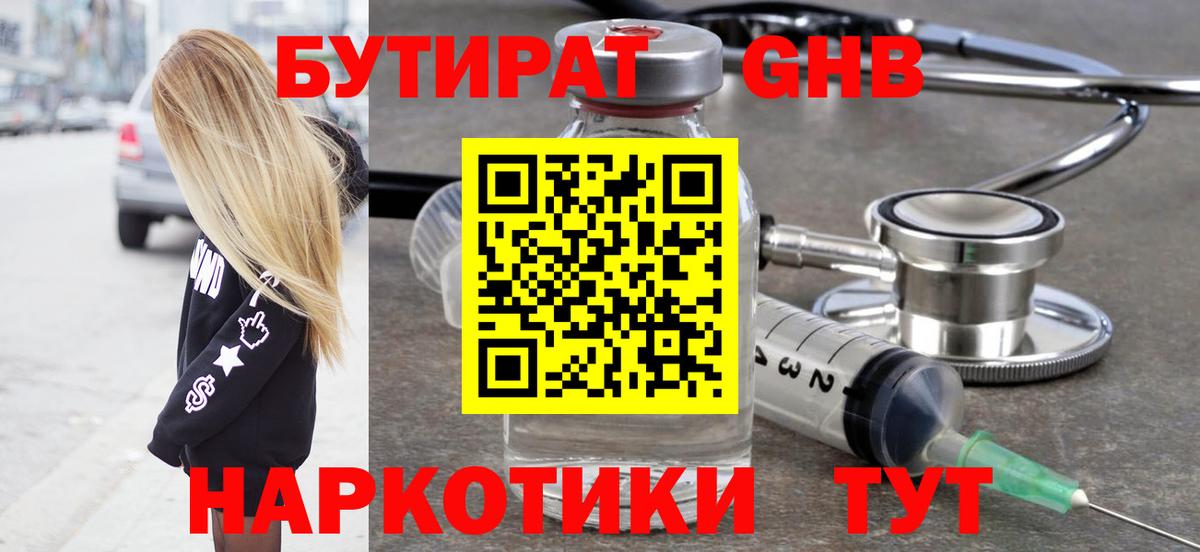 Бутират GHB Отрадное